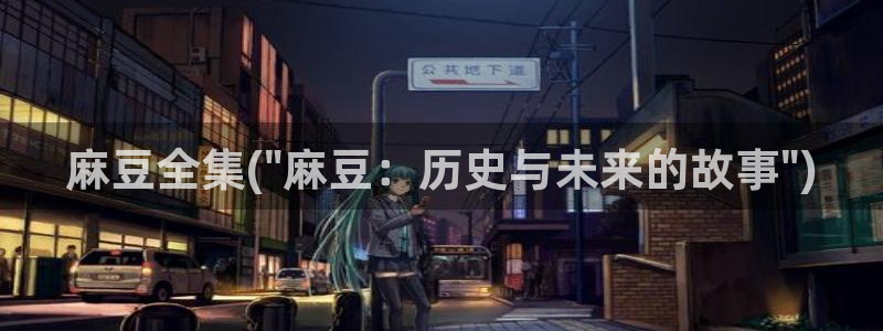 91蜜桃麻豆专区：麻豆全集(\