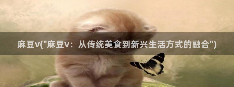 麻豆专区一区：麻豆v(\