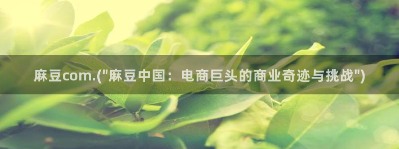 麻豆亚洲无矿砖码专区：麻豆com.(\