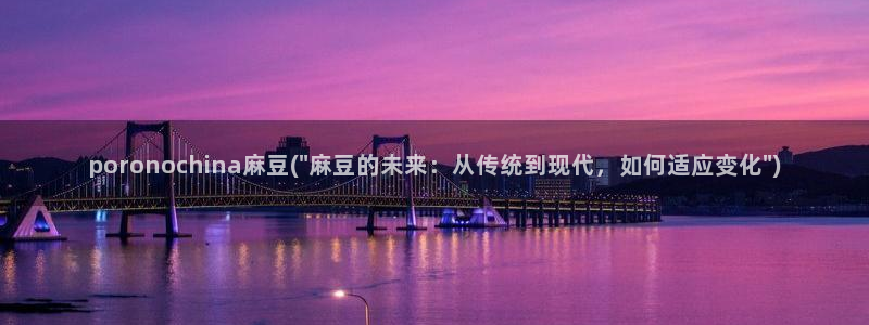 麻豆作品：poronochina麻豆(\