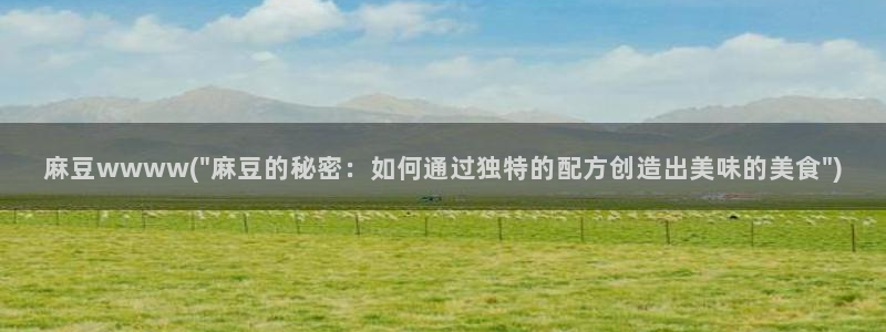 麻豆麻豆：麻豆wwww(\