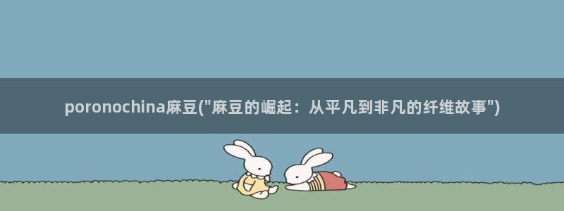 麻豆作品：poronochina麻豆(\