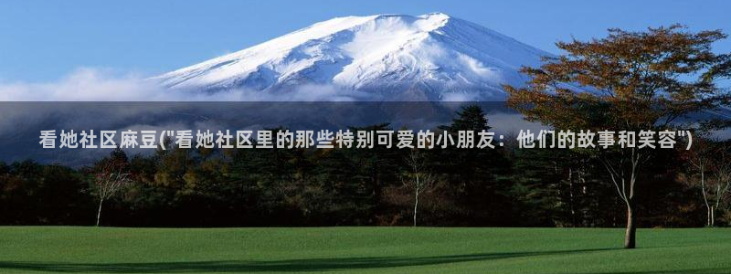 精品麻豆：看她社区麻豆(\