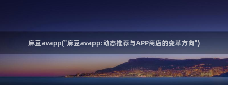 亚洲麻豆专区：麻豆avapp(\