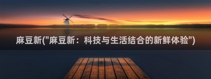 久久社区麻豆：麻豆新(\