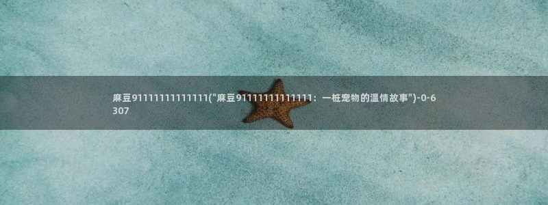 麻豆国产av专区：麻豆91111111111111(\