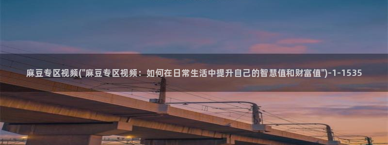 麻豆专区一区二区三区：麻豆专区视频(\