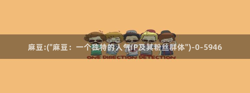 麻豆专区一区二区三区：麻豆:(\