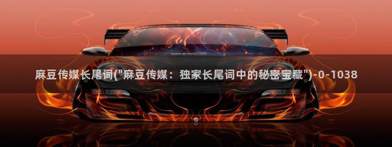 麻豆专区二：麻豆传媒长尾词(\