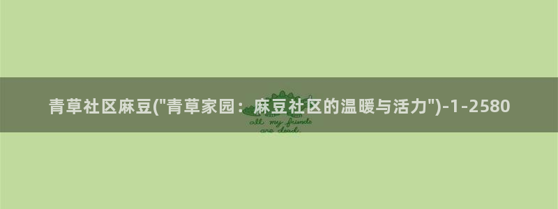 伊人久麻豆社区