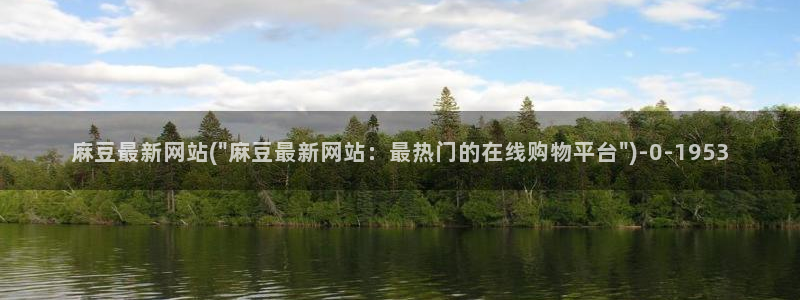 麻豆免费专区：麻豆最新网站(\