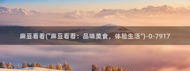 伊人久麻豆社区：麻豆看看(\