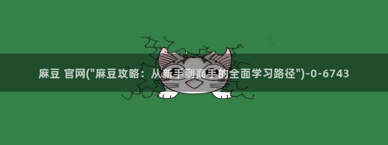 麻豆国色专区：麻豆 官网(\