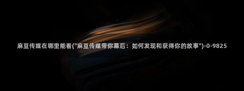 青草社区麻豆：麻豆传媒在哪里能看(\