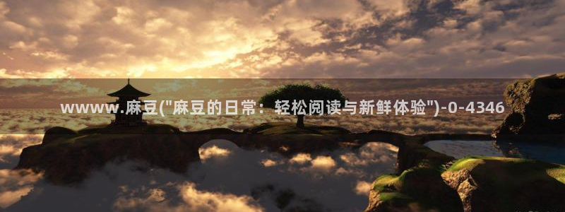 精品麻豆：wwww.麻豆(\