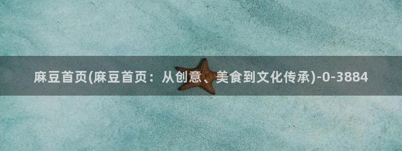 伊人久麻豆社区：麻豆首页(麻豆首页：从创意、美食到文化传承)