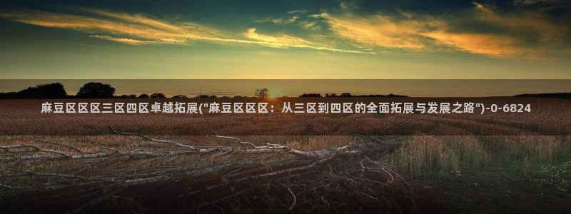 伊人久麻豆社区：麻豆区区区三区四区卓越拓展(\