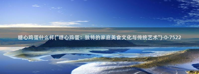  糖心vlo go：糖心鸡蛋什么样(\