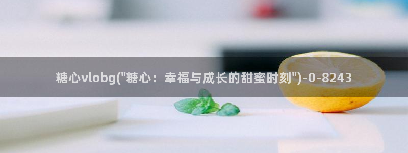  糖心vlog网址：糖心vlobg(\