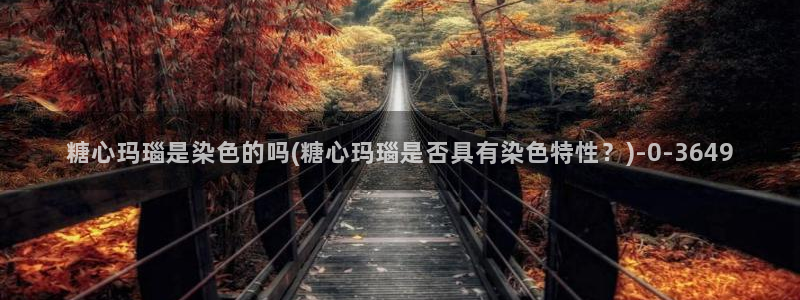  糖心vlog破解版下载免费：糖心玛瑙是染色的吗(糖心玛瑙是否