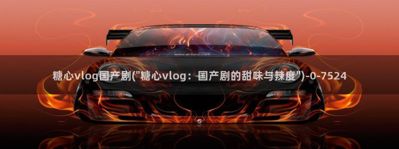 糖心vlog白虎：糖心vlog国产剧(\