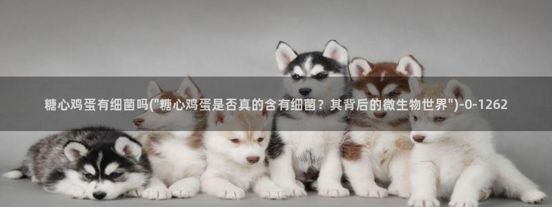  糖心vlog向然：糖心鸡蛋有细菌吗(\