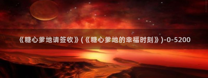  如何下载糖心vlog：《糖心爹地请签收》(《糖心爹地的幸福时