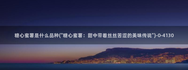  糖心vlog免费进入：糖心蜜薯是什么品种(\