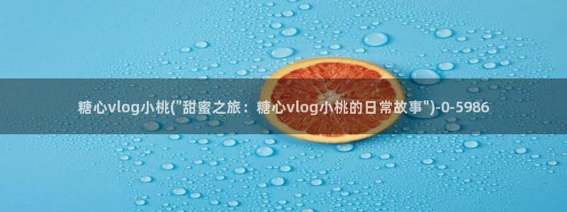  破解版糖心vlog：糖心vlog小桃(\