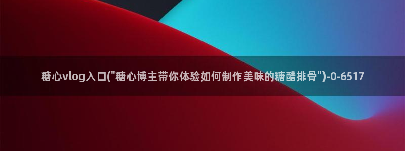  米菲兔糖心vlog：糖心vlog入口(\