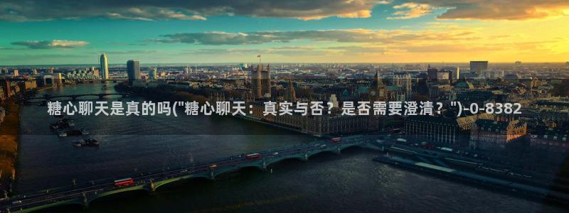  糖心vlog视频下载：糖心聊天是真的吗(\