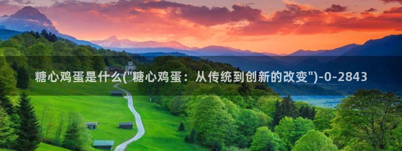  糖心vlog下载心糖：糖心鸡蛋是什么(\