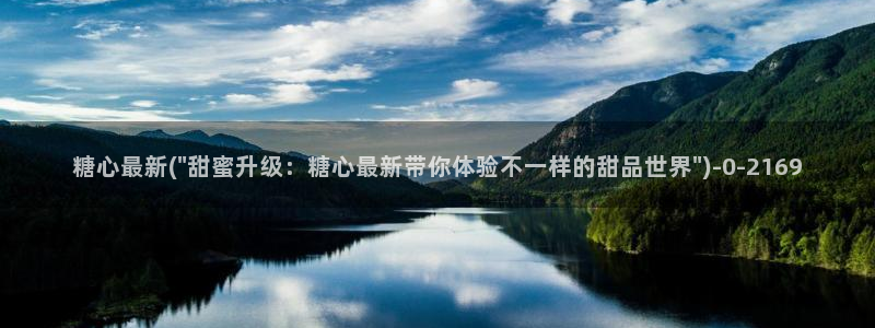  心糖vlog破解版入口：糖心最新(\