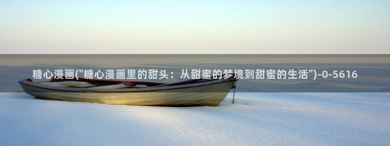  糖心视频vlog入口：糖心漫画(\
