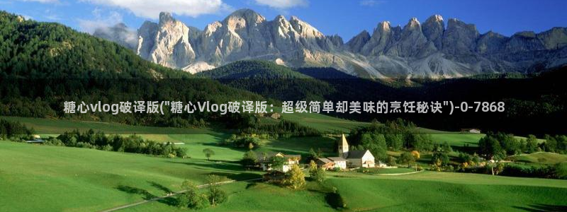  糖心vlog在线观看：糖心vlog破译版(\
