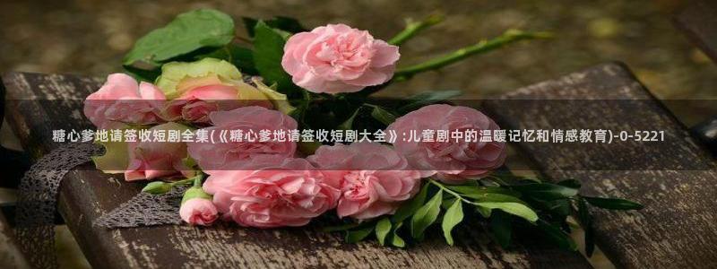  91制片厂糖心vlog：糖心爹地请签收短剧全集(《糖心爹地请