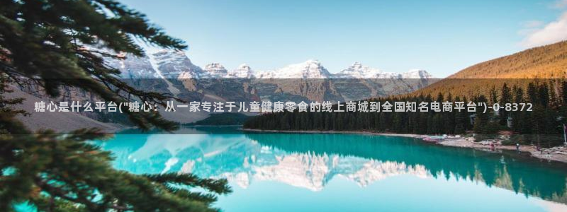  糖心vlog 百度网盘：糖心是什么平台(\