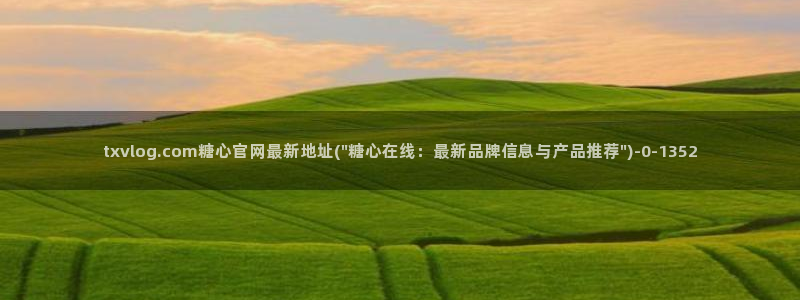  糖心vlog官网入口：txvlog.com糖心官网最新地址(