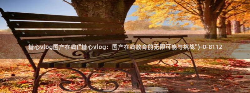  糖心vlog视频下载：糖心vlog国产在线(\