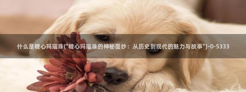  糖心vlog视频：什么是糖心玛瑙珠(\