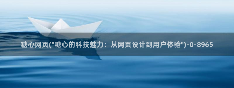 糖心vlog科普：糖心网页(\