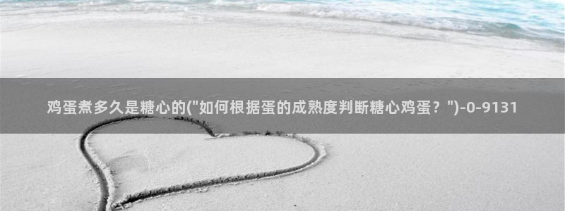  糖心vlog精品一区：鸡蛋煮多久是糖心的(\