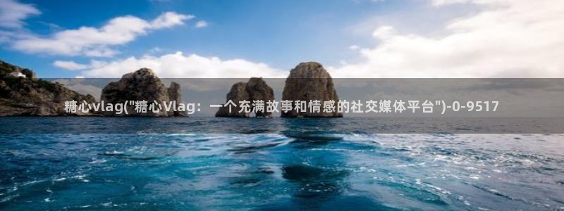  糖心 vlog御梦子：糖心vlag(\