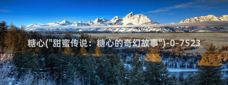  糖心vlog产精国品免费老版：糖心(\