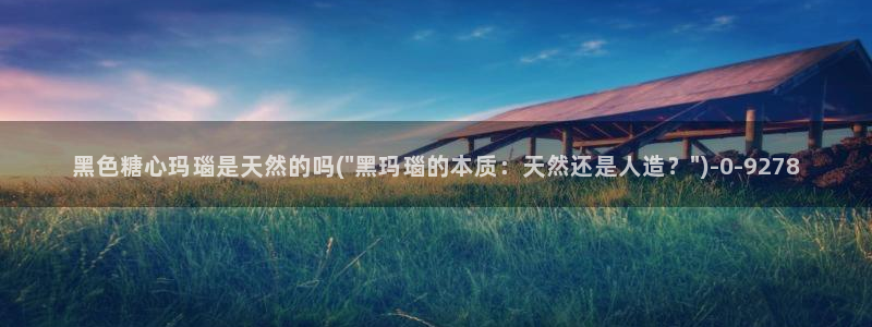 糖心vlog全部作品：黑色糖心玛瑙是天然的吗(\