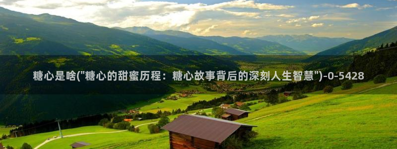  糖心vlog下载安装ios：糖心是啥(\