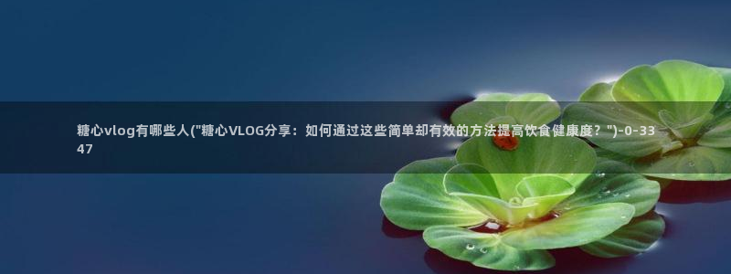  糖心vlog在线免费观看：糖心vlog有哪些人(\