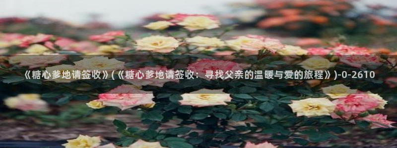  糖果心vlog官网入口：《糖心爹地请签收》(《糖心爹地请签收