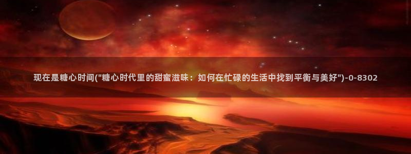  糖心vlog美女：现在是糖心时间(\