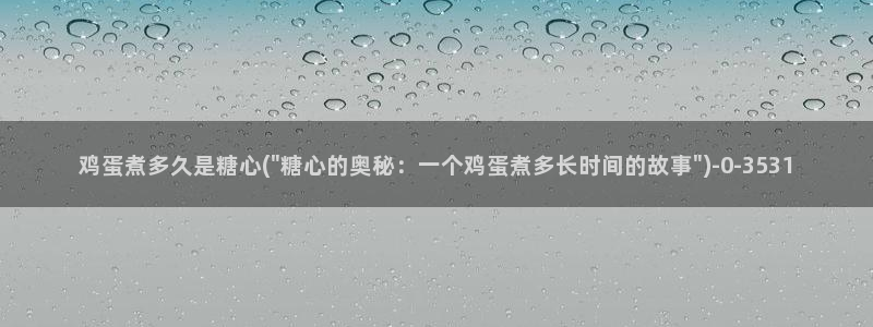  糖心vlog：鸡蛋煮多久是糖心(\